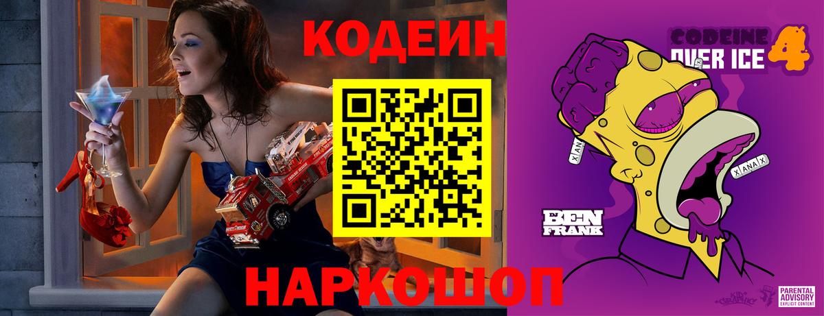 Кодеиновый сироп Lean Purple Drank  Вход с VPN  Туапсе 